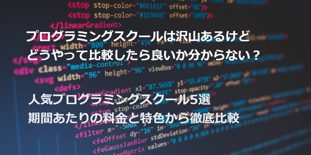 【2021年最新版】人気プログラミングスクール5選 | 期間あたりの料金と特色から徹底比較