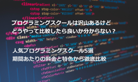 【2021年最新版】人気プログラミングスクール5選 | 期間あたりの料金と特色から徹底比較