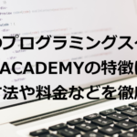 【2021年最新版】人気のプログラミングスクール TechAcademy (テックアカデミー) の特徴は？ | 学習方法や料金などを徹底解説