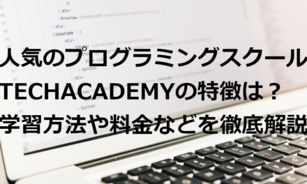 【2021年最新版】人気のプログラミングスクール TechAcademy (テックアカデミー) の特徴は？ | 学習方法や料金などを徹底解説
