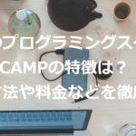 【2021年最新版】人気のプログラミングスクール TECH CAMP (テックキャンプ) の特徴は？ | 学習方法や料金などを徹底解説